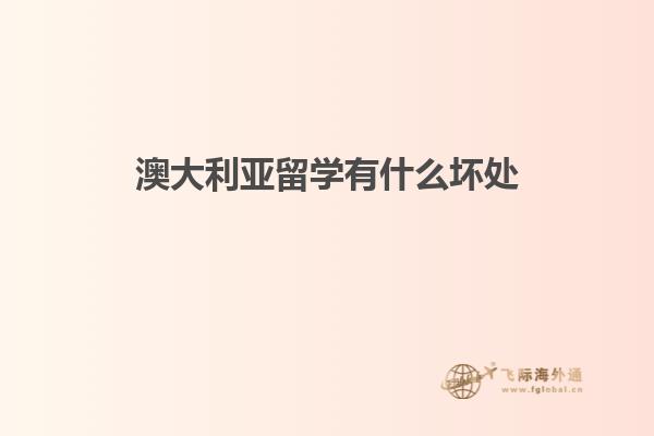 澳大利亚留学有什么坏处