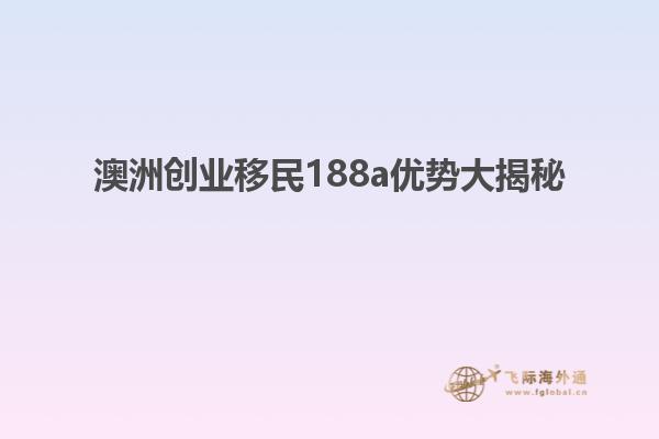 澳洲创业移民188a优势大揭秘