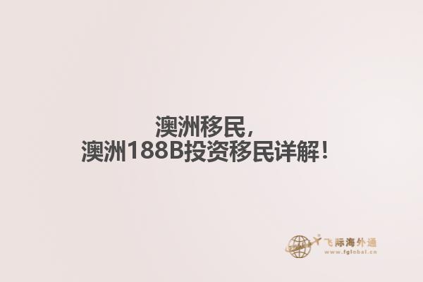 澳洲移民，澳洲188B投资移民详解！
