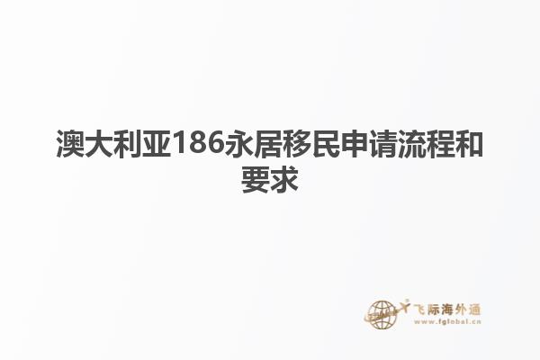 澳大利亚186永居移民申请流程和要求