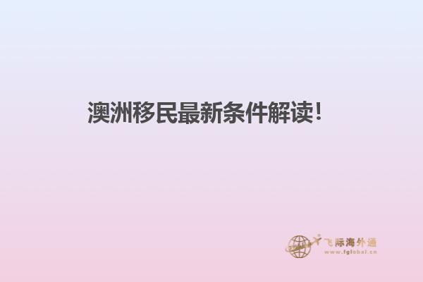 澳洲移民最新条件解读！