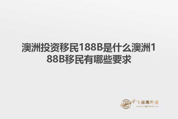澳洲投资移民188B是什么澳洲188B移民有哪些要求