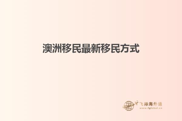 澳洲移民最新移民方式