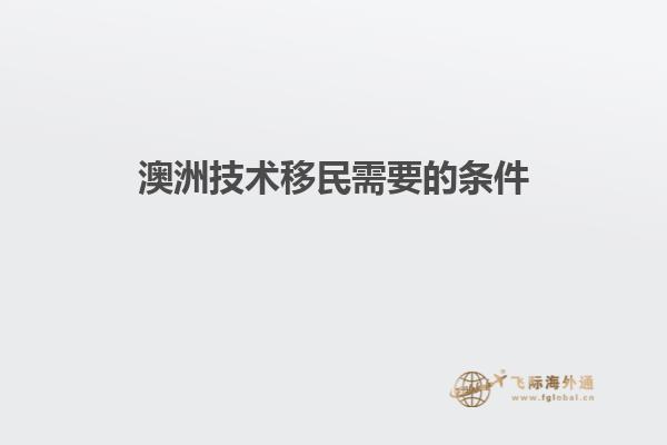 澳洲技术移民需要的条件