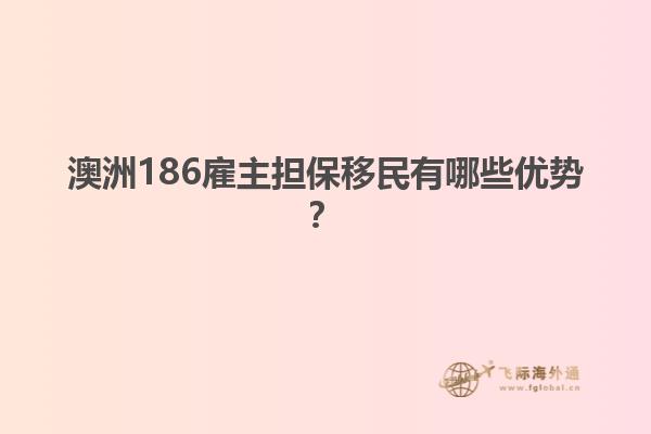 澳洲186雇主担保移民有哪些优势？