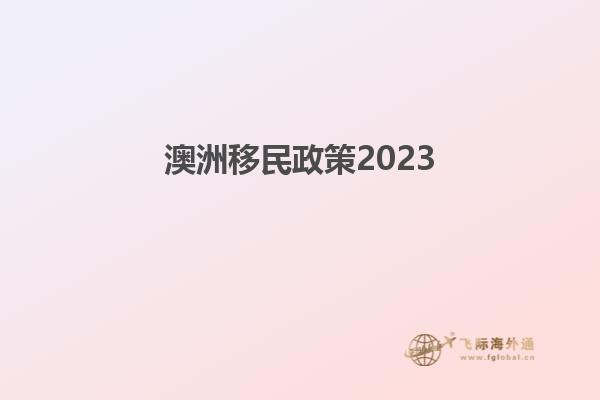 澳洲移民政策2023