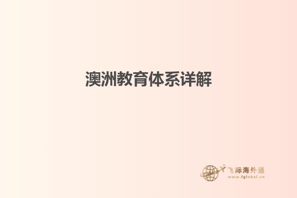 澳洲教育体系详解