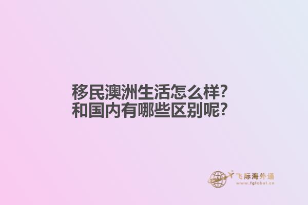 移民澳洲生活怎么样？和国内有哪些区别呢？
