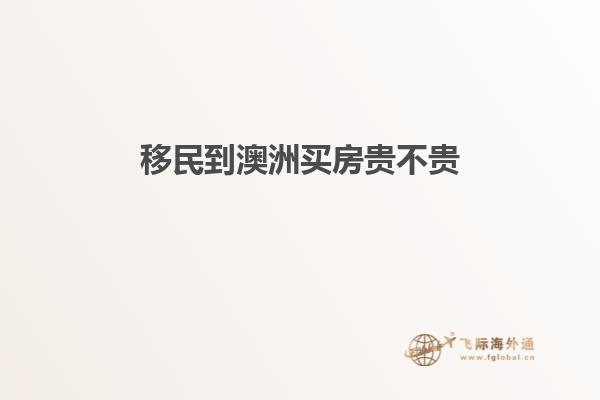 移民到澳洲买房贵不贵