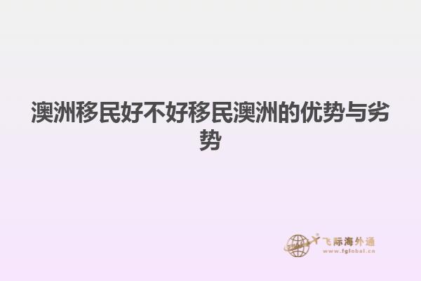 澳洲移民好不好移民澳洲的优势与劣势