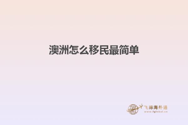 澳洲怎么移民最简单