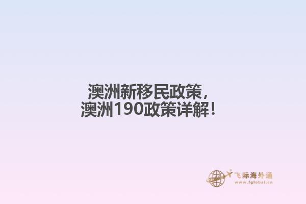 澳洲新移民政策，澳洲190政策详解！