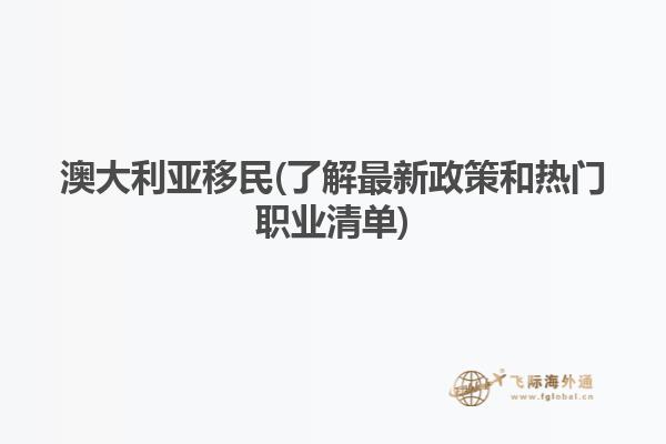 澳大利亚移民(了解最新政策和热门职业清单)