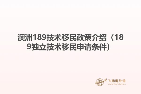 澳洲189技术移民政策介绍（189独立技术移民申请条件）