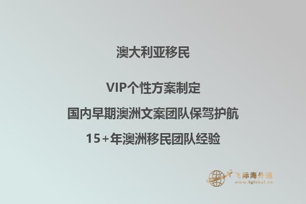 怎样移民澳大利亚？