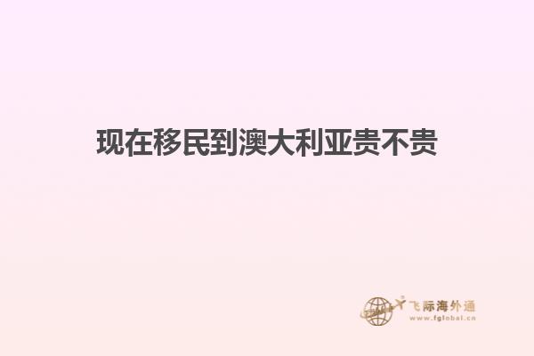 现在移民到澳大利亚贵不贵
