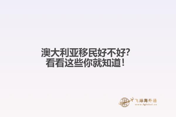 澳大利亚移民好不好？看看这些你就知道！