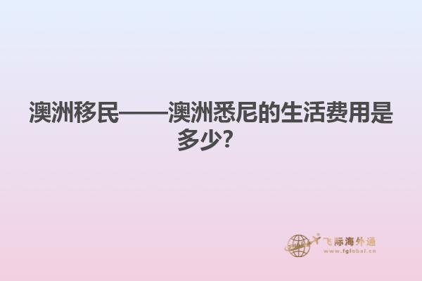 澳洲移民——澳洲悉尼的生活费用是多少？