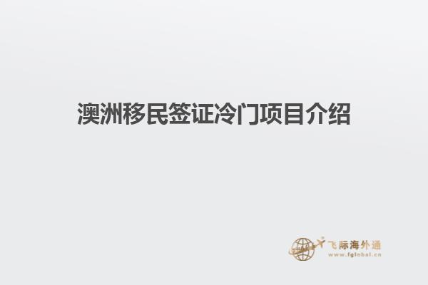 澳洲移民签证冷门项目介绍