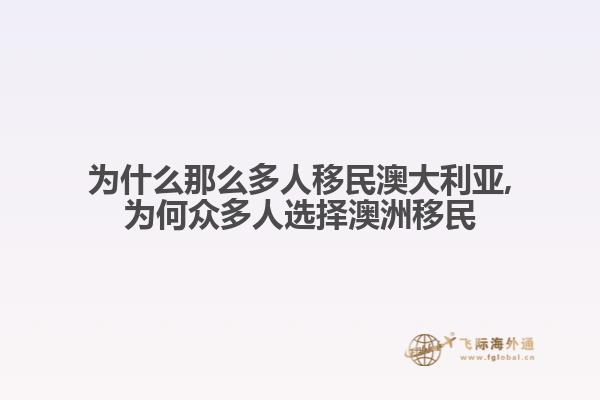 为什么那么多人移民澳大利亚,为何众多人选择澳洲移民