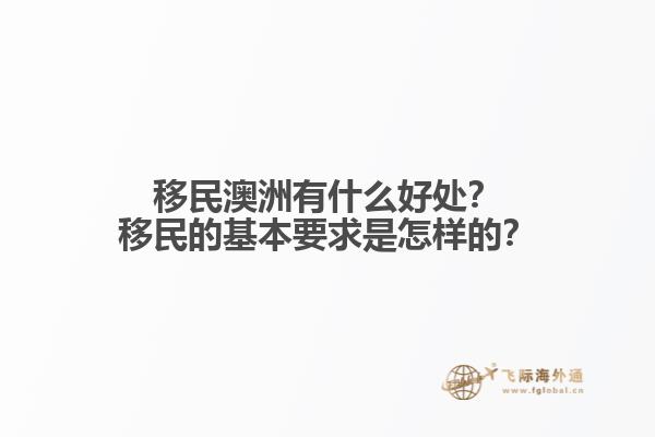 移民澳洲有什么好处？移民的基本要求是怎样的？