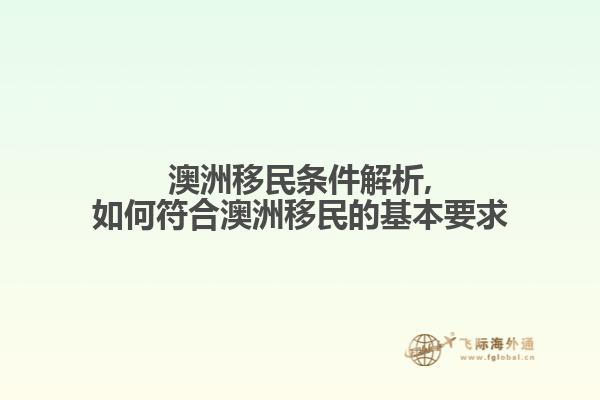 澳洲移民条件解析,如何符合澳洲移民的基本要求