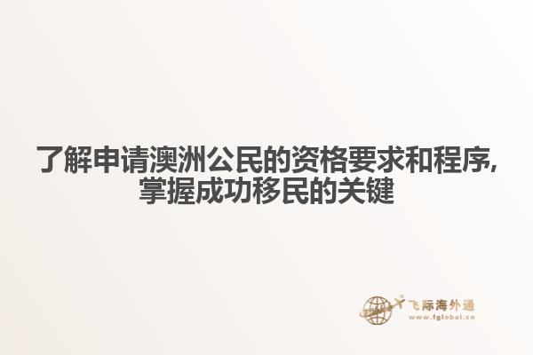 了解申请澳洲公民的资格要求和程序,掌握成功移民的关键