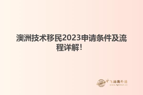 澳洲技术移民2023申请条件及流程详解！