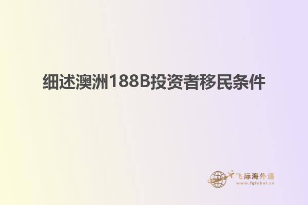 细述澳洲188B投资者移民条件