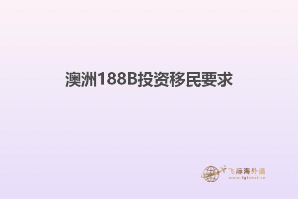 澳洲188B投资移民要求