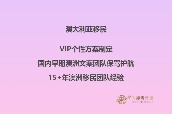 澳洲188B投资移民要求