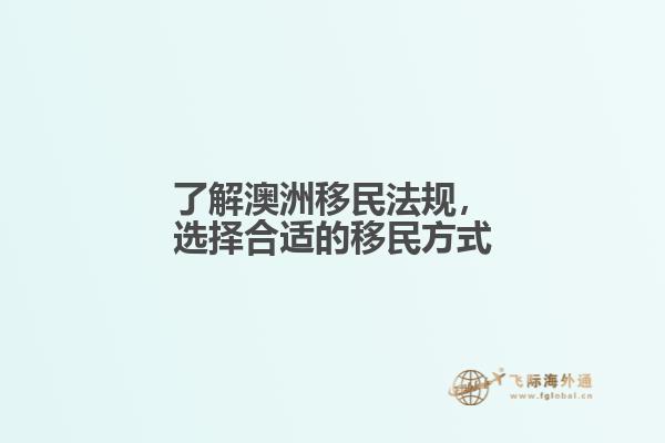 了解澳洲移民法规，选择合适的移民方式