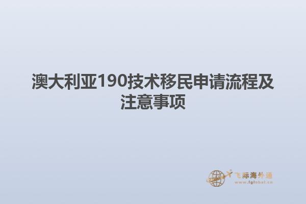 澳大利亚190技术移民申请流程及注意事项