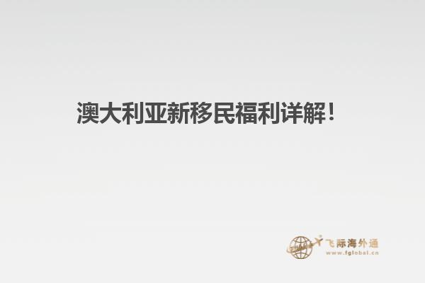 澳大利亚新移民福利详解！