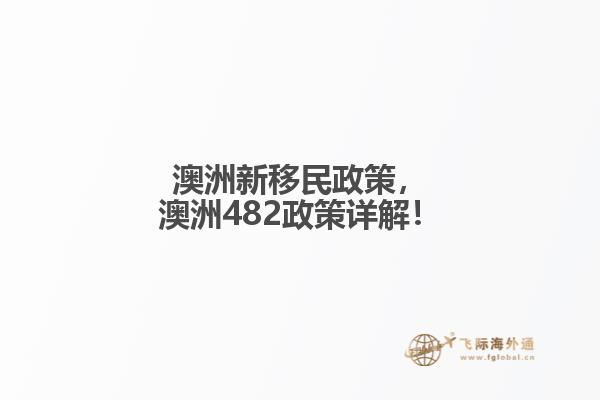 澳洲新移民政策，澳洲482政策详解！