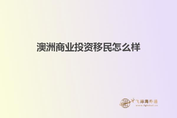 澳洲商业投资移民怎么样
