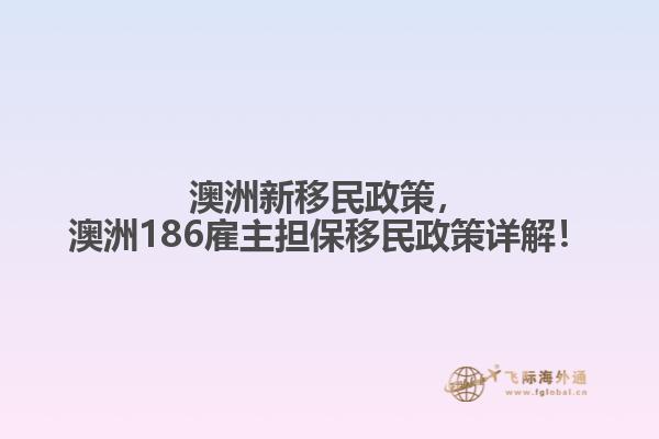 澳洲新移民政策，澳洲186雇主担保移民政策详解！
