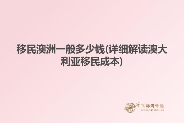 移民澳洲一般多少钱(详细解读澳大利亚移民成本)