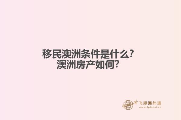 移民澳洲条件是什么？澳洲房产如何？