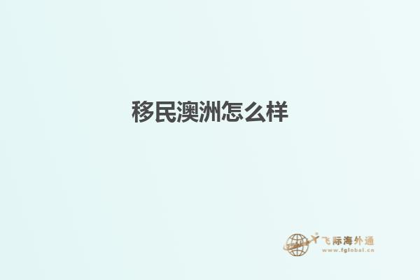 移民澳洲怎么样