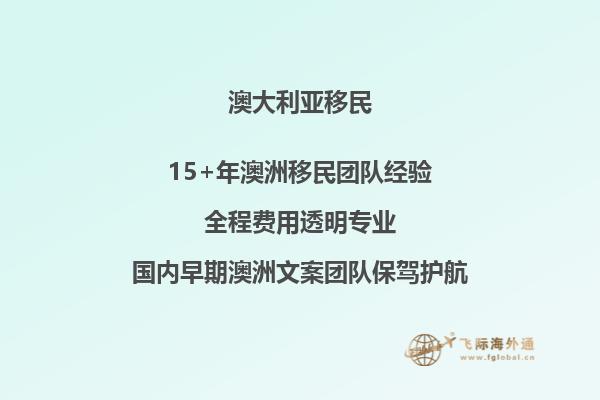 移民澳洲怎么样