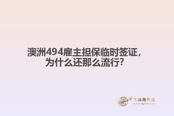 澳洲494雇主担保临时签证，为什么还那么流行？