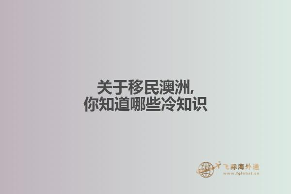 关于移民澳洲,你知道哪些冷知识