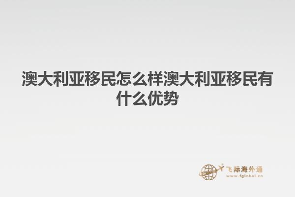 澳大利亚移民怎么样澳大利亚移民有什么优势