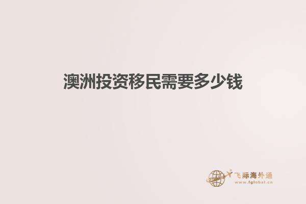 澳洲投资移民需要多少钱