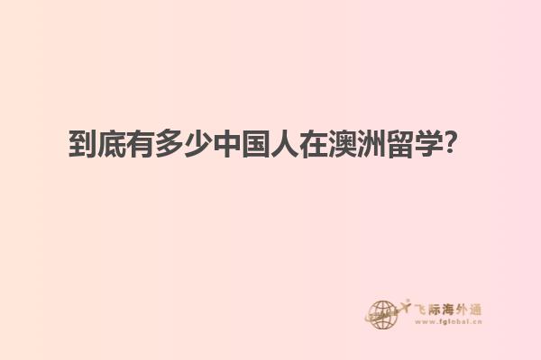 到底有多少中国人在澳洲留学？