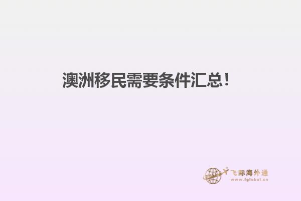 澳洲移民需要条件汇总！