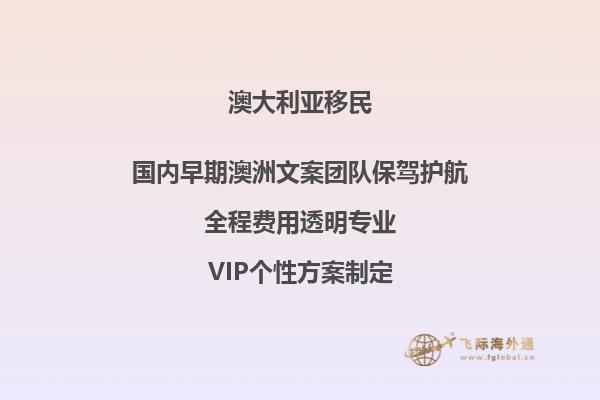 澳洲移民需要条件汇总！