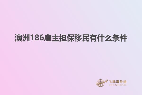 澳洲186雇主担保移民有什么条件