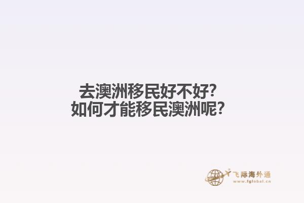 去澳洲移民好不好？如何才能移民澳洲呢？